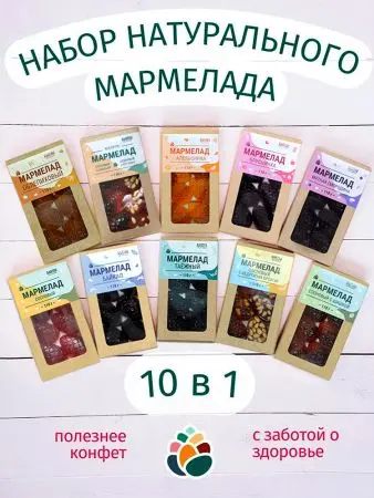 Мармелад натуральный желейный 1 кг набор 10 в 1 в крафт коробке